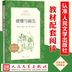 傲慢与偏见中文版书籍正版 人民文学出版社语文推荐阅读丛书 中学生语文自主阅读名著书目课本教材学校推荐经典名著