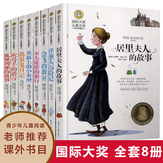 国际大奖全套8册 儿童文学7-8-9-10-12-15岁读物三四年级小学生课外阅读书籍五六年级必读青少年故事书经典名人传记居里夫人的故事 商品图0