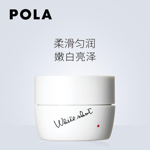 【限时折扣】Pola美白面霜50g 商品图1