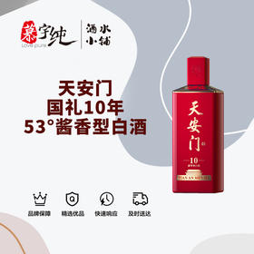 天安门国礼10年-53°酱香型白酒