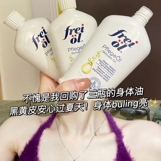 必入宝藏油！德国freiol福来身体美白精华油125ml（27.5.30） 商品图8