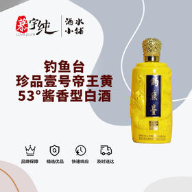 钓鱼台珍品壹号帝王黄-53°酱香型白酒