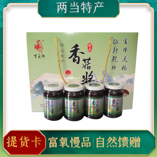 【两当特产】香菇酱500g*4瓶/提 商品图0