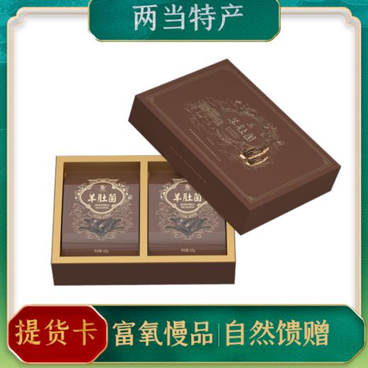 【两当特产】羊肚菌250g/盒 商品图0
