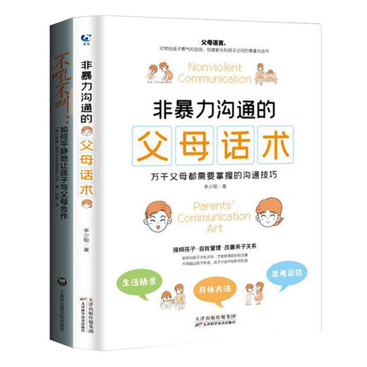 非暴力沟通的父母话术 父母的语言樊登推荐养育男孩女孩指南正面管教儿童心理学训练手册亲子关系家庭教育孩子育儿书籍必读书正版 商品图3
