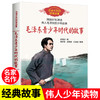 毛泽东青少年时代的故事周世钊 中小学生课外书必读8-10-12岁以上四五六年级百读不厌的经典故事老师推荐儿童励志文学读物毛泽东传 商品缩略图0