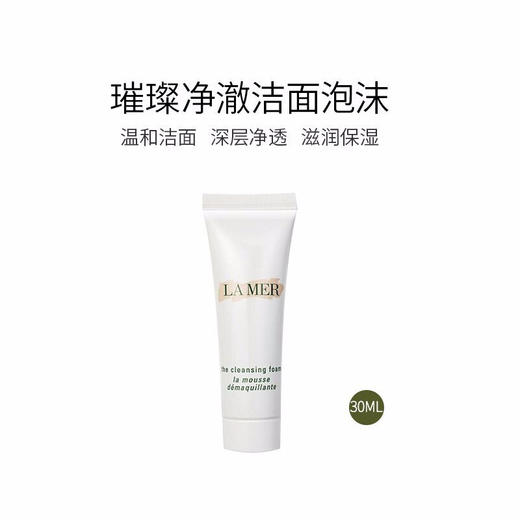 小样LA MER海蓝之谜洗面奶30ml 商品图1