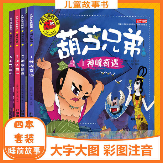 正版 葫芦娃故事全套4册注音版葫芦兄弟故事书 3-6-7-12周岁图画书连环画漫画书幼儿绘本幼儿园一年级经典动画书 大图大字我爱读 商品图0
