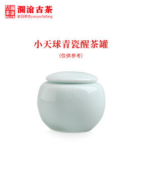 澜沧古茶茶具【小天球醒茶罐】陶瓷茶叶储存罐可装50克左右