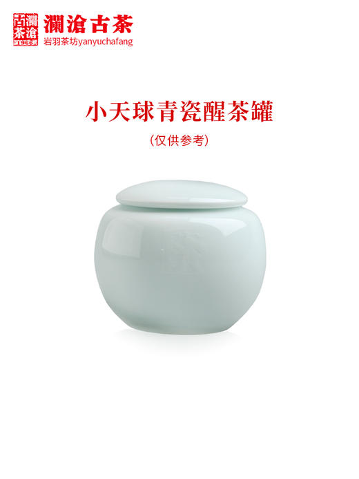 澜沧古茶茶具【小天球醒茶罐】陶瓷茶叶储存罐可装50克左右 商品图0