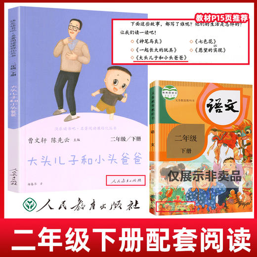 大头儿子和小头爸爸郑春华著人民教育出版社二年级课外书必读老师推荐经典小学生语文课外阅读书籍儿童故事书快乐读书吧人教版下册 商品图1
