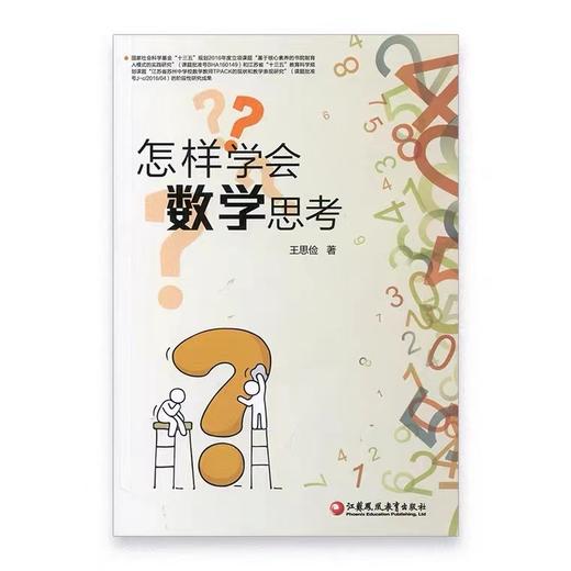 怎样学会数学思考 商品图1