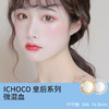 ICHOCO 皇后系列（半年抛型美瞳） 商品缩略图0