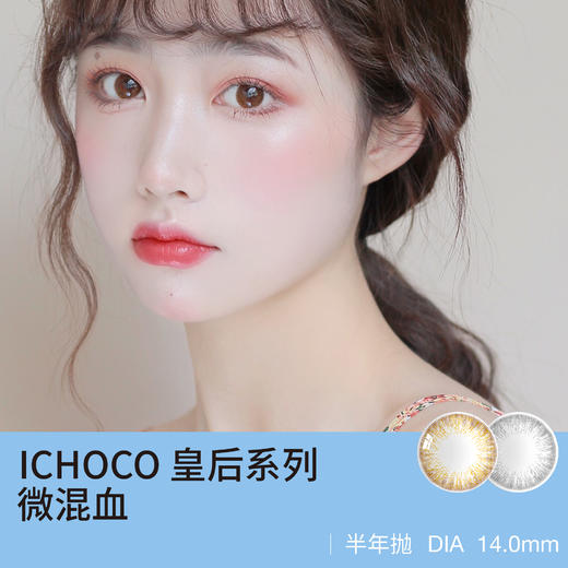 ICHOCO 皇后系列（半年抛型美瞳） 商品图0