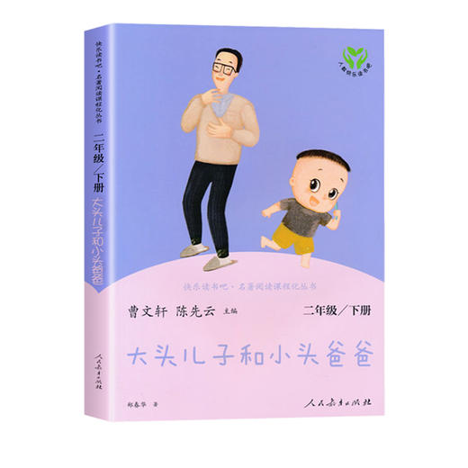 大头儿子和小头爸爸郑春华著人民教育出版社二年级课外书必读老师推荐经典小学生语文课外阅读书籍儿童故事书快乐读书吧人教版下册 商品图4