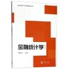 金融统计学第二版  徐国祥  格致出版社  9787543223363 商品缩略图0