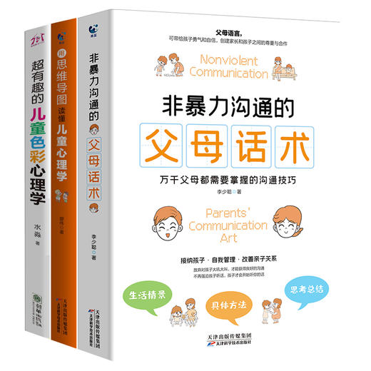 非暴力沟通的父母话术 父母的语言樊登推荐养育男孩女孩指南正面管教儿童心理学训练手册亲子关系家庭教育孩子育儿书籍必读书正版 商品图2