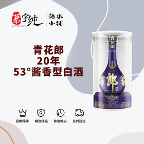 青花郎20年-53°酱香型白酒