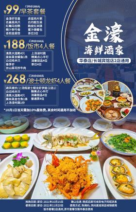 抢购截止日期10月15日【2店通用|五羊邨A口/区庄E口·金濠海鲜酒家】尝鲜地道老字号​！¥99=早茶3人餐！¥188=饭市4人餐！¥268=波士顿龙虾