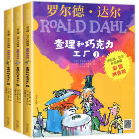 查理和巧克力工厂注音版正版 全套3册老师推荐二年级课外书必读小学生阅读书籍明天出版社适合一年级带拼音的罗尔德达尔的书中文版