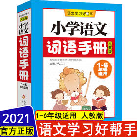 2021年新版修订 小学语文词语手册 1-6年级适用部编人教版 小学语文教材配套工具书一二三四五六年级词汇手册组词造句词语词典字典