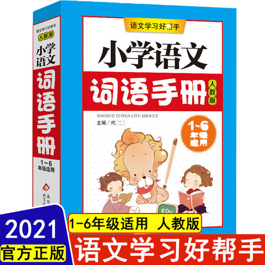 2021年新版修订 小学语文词语手册 1-6年级适用部编人教版 小学语文教材配套工具书一二三四五六年级词汇手册组词造句词语词典字典 商品图0