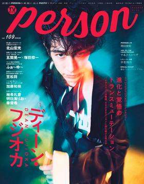 ＴＶガイドｐｅｒｓｏｎ　ｖｏｌ．１０９