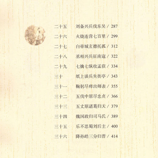 三国演义原著正版小学生版 五年级必读课外书人教版5年级课外阅读书籍青少年人民教育出版社儿童版快乐读书吧四大名著白话版曹文轩 商品图1