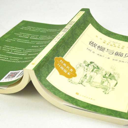 傲慢与偏见中文版书籍正版 人民文学出版社语文推荐阅读丛书 中学生语文自主阅读名著书目课本教材学校推荐经典名著 商品图2