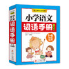 2021年新版修订 小学语文词语手册 1-6年级适用部编人教版 小学语文教材配套工具书一二三四五六年级词汇手册组词造句词语词典字典 商品缩略图4