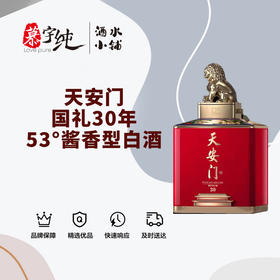 天安门国礼30年-53°酱香型白酒