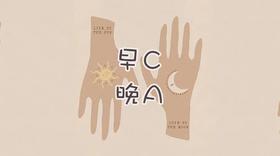 最近很火的早C晚A到底是个啥？ 