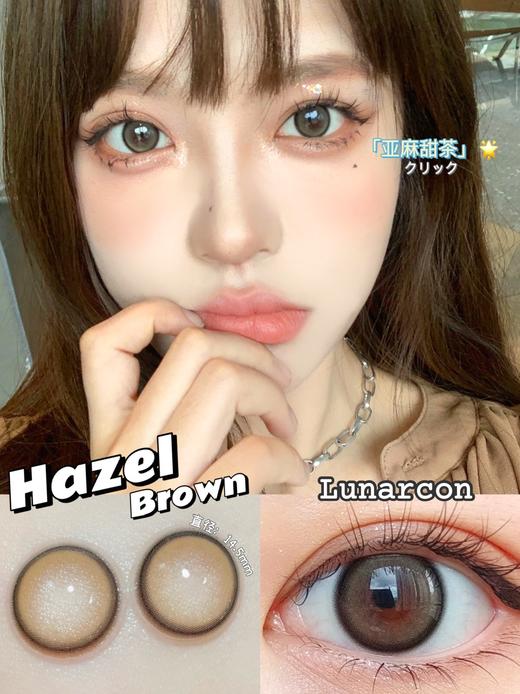 【小红书推荐款】lunarcon  亚麻甜茶，年抛/直径14.5/着色13.7，138/一副，238/两副，268/三副 商品图10