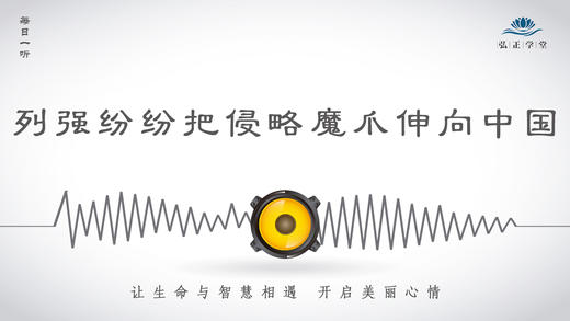 325条丨历史丨列强纷纷把侵略魔爪伸向中国 商品图0