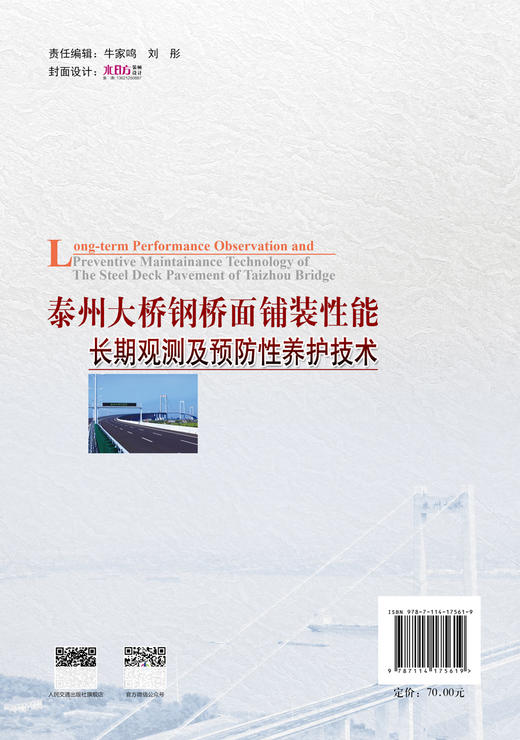 泰州大桥钢桥面铺装性能长期观测及预防性养护技术 商品图1