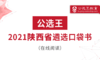 公选王20216-10陕西省直遴选考点预测6-10 商品缩略图0