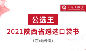 公选王2021年陕西省直遴选选择题/简答题预测