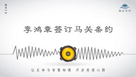 339条丨历史丨李鸿章签订马关条约