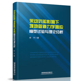 978-7-113-28108-3 采动沉陷影响下埋地管道力学响应模型试验与理论分析