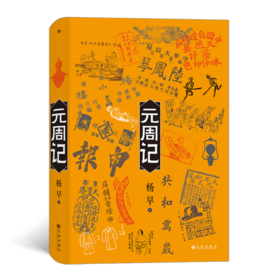 【签名本】《元周记》杨早著