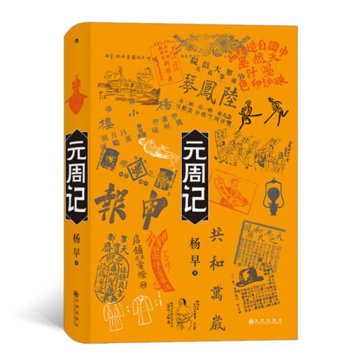 【签名本】《元周记》杨早著 商品图0