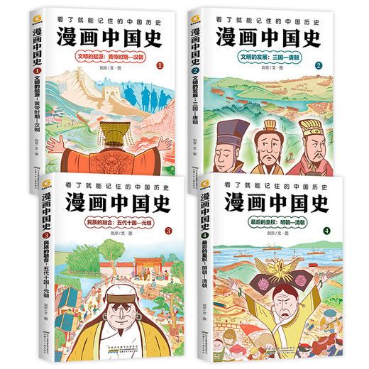 漫画中国史系列全套4册文明的起源发展黄帝汉朝三国唐宋元明清课本上学不到的漫画中国史非半小时0近代中国史5漫画三分钟3二混子 商品图1