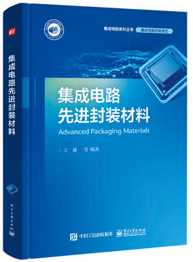 集成电路先进封装材料