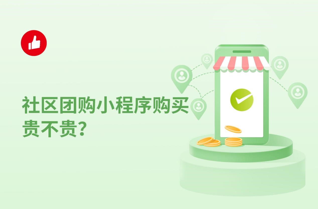 社区团购小程序购买贵不贵？买小程序多少钱？