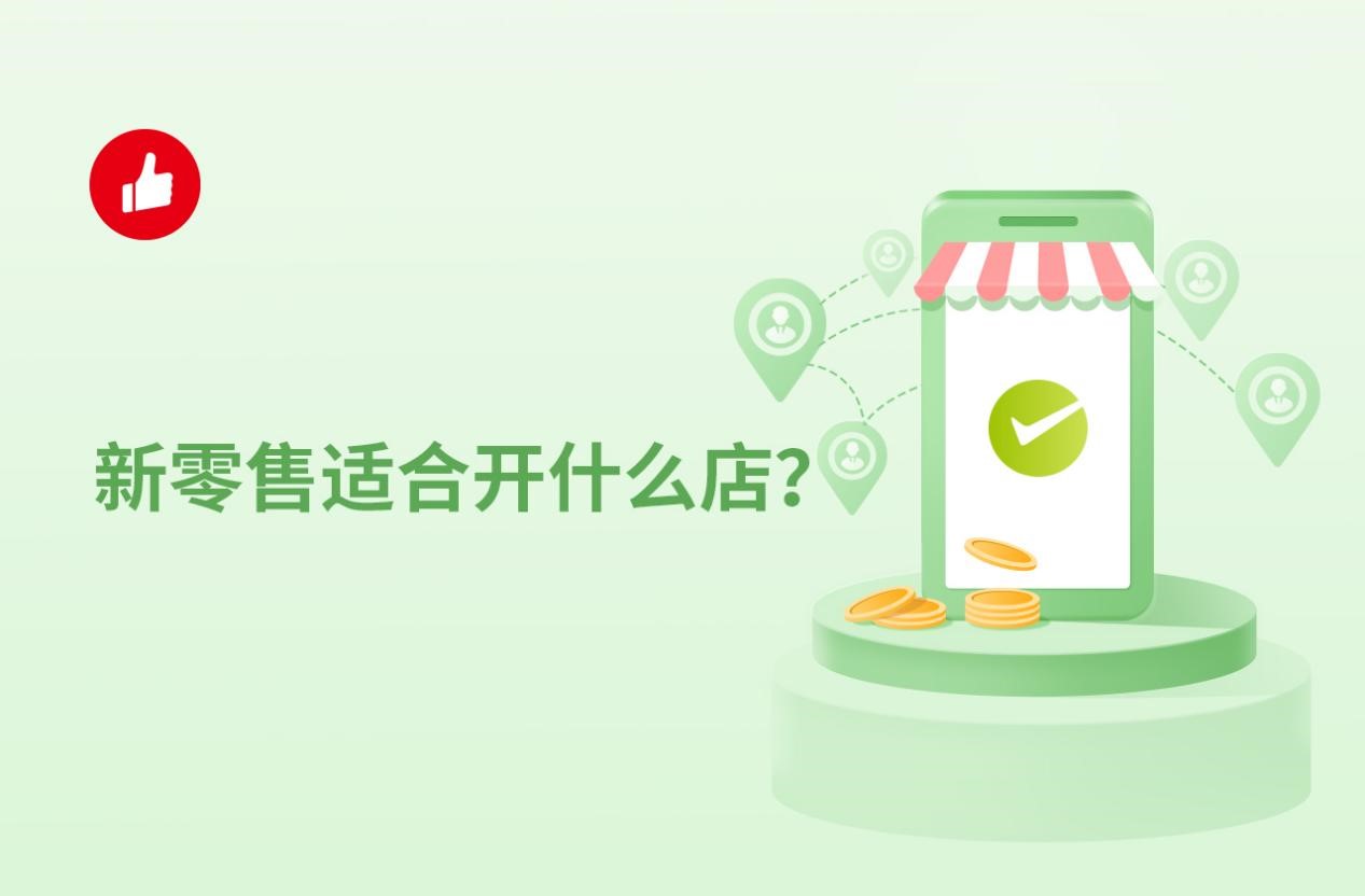 新零售适合开什么店？不懂的看过来！