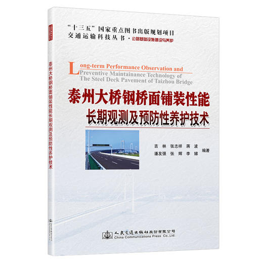 泰州大桥钢桥面铺装性能长期观测及预防性养护技术 商品图0