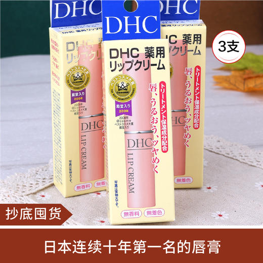 【抄底囤货】DHC橄榄油润唇膏*3 商品图0