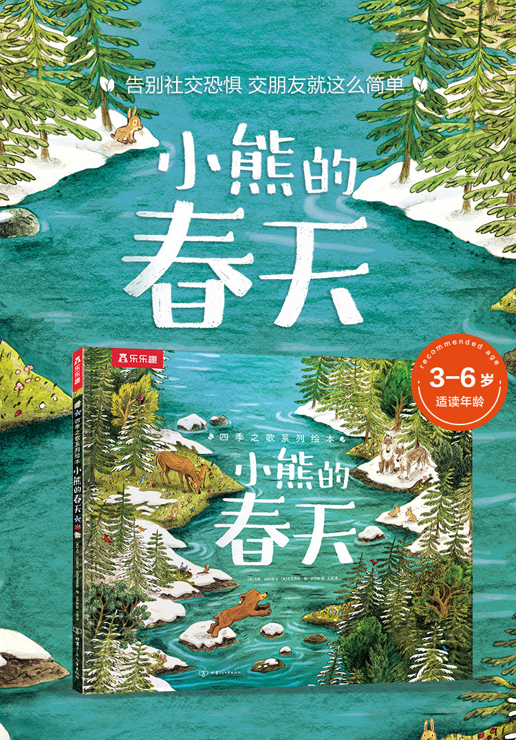 乐乐趣四季之歌系列绘本《小熊的春天》