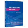 道路交通运行可靠性理论及应用 商品缩略图4