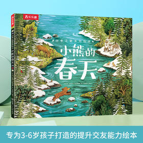 乐乐趣四季之歌系列绘本《小熊的春天》
